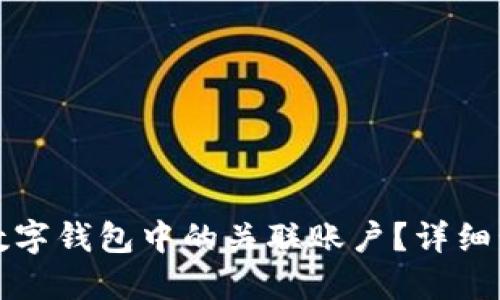 如何取消数字钱包中的关联账户？详细步骤与技巧