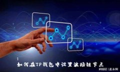 :如何在TP钱包中设置波场