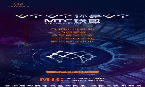 
全面解析数字钱包的发展、优势与使用指南