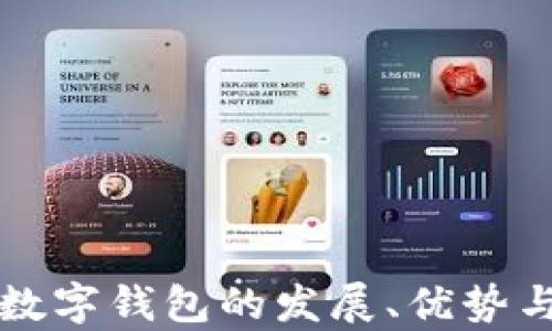 
全面解析数字钱包的发展、优势与使用指南
