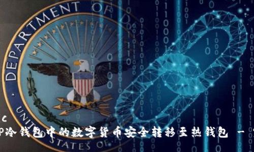 economic
如何将TP冷钱包中的数字货币安全转移至热钱包 - 完整指南