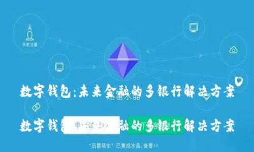 数字钱包：未来金融的多银行解决方案

数字钱包：未来金融的多银行解决方案