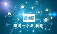 思考一个的，放进