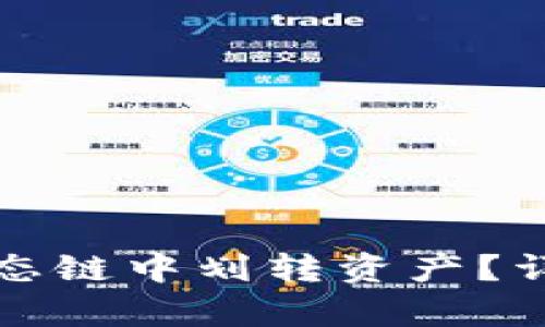 TP钱包如何在生态链中划转资产？详细操作指南解析