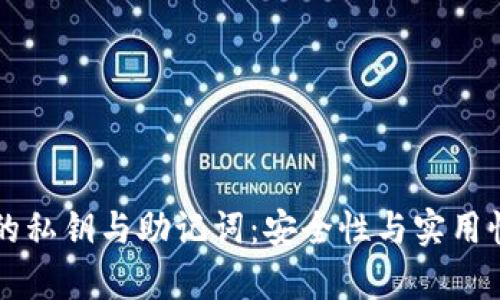 区块链钱包的私钥与助记词：安全性与实用性的全面解析