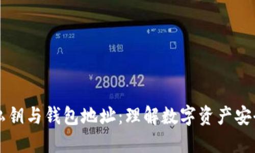 区块链私钥与钱包地址：理解数字资产安全的核心