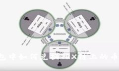 : 在TP钱包中如何兑换TRX链上的币：详尽指南