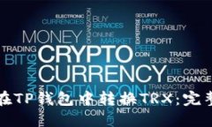 如何在TP钱包中转换TRX：完整指南