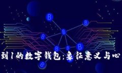梦见9到1的数字钱包：象征意义与心理解析