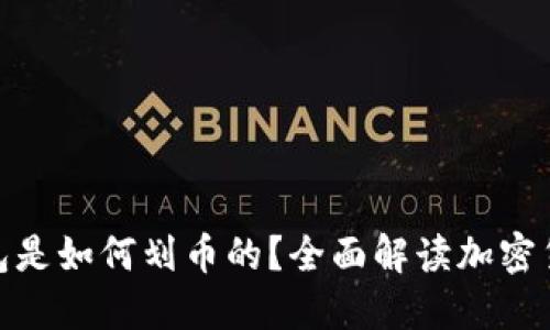 加密货币钱包是如何划币的？全面解读加密货币划分机制