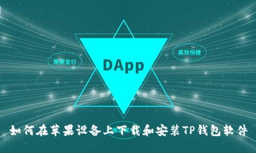 如何在苹果设备上下载和安装TP钱包软件