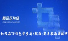 如何在TP钱包中查看K线图：新手指南与技巧