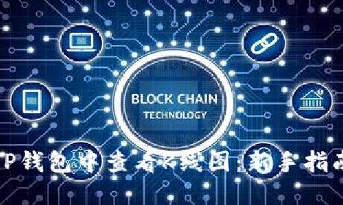 如何在TP钱包中查看K线图：新手指南与技巧