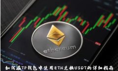 如何在TP钱包中使用ETH兑换USDT的详细指南