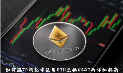 
如何在TP钱包中使用ETH兑换USDT的详细指南