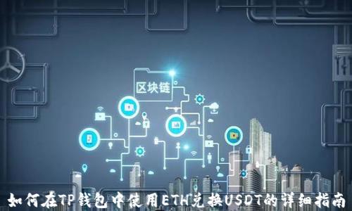 
如何在TP钱包中使用ETH兑换USDT的详细指南