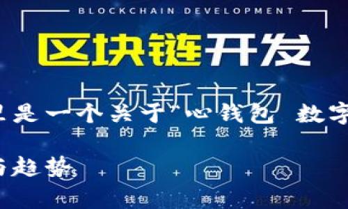 为了确保您能获得所需的信息，这里是一个关于“心钱包 数字资产管家”的友好和相关内容提纲。

心钱包：智能数字资产管家的未来与趋势