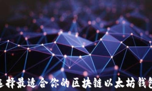 
如何选择最适合你的区块链以太坊钱包App？