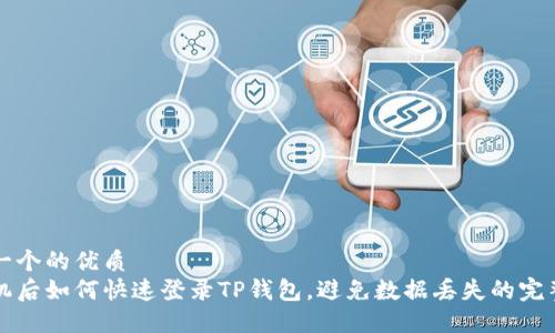 思考一个的优质
换手机后如何快速登录TP钱包，避免数据丢失的完整指南