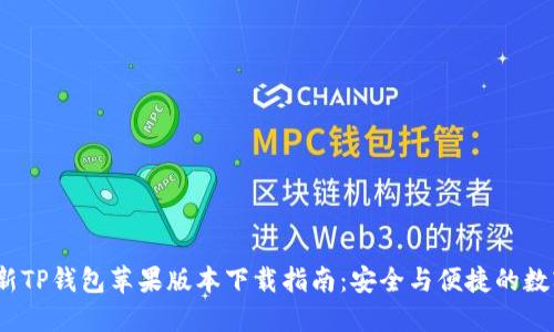 2023年最新TP钱包苹果版本下载指南：安全与便捷的数字资产管理