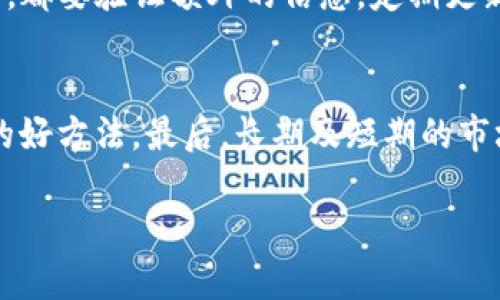 : 详细指导：如何在TP钱包上买狗狗币

关键词: 狗狗币, TP钱包, 数字货币, 钱包交易

详细介绍:

狗狗币（Dogecoin）作为一种流行的加密货币，近年来因其社区和文化的吸引力而备受关注。许多人希望通过加密货币投资来获取收益，其中狗狗币成为了一种热门选择。如果你打算在TP钱包上购买狗狗币，但不确定如何操作，本文将向你详细说明整个过程。

第一步：下载和安装TP钱包
首先，你需要确保你的手机上已安装TP钱包。如果你还没有下载，它可以在App Store或Google Play Store中找到。搜索“TP钱包”并下载应用，安装完成后，打开TP钱包。TP钱包是一个支持多种加密货币的钱包，界面友好，适合新手使用。

第二步：创建或导入钱包
打开TP钱包后，你将看到创建新钱包和导入现有钱包的选项。如果你是新用户，点击“创建钱包”。系统会要求你设置密码，并给你一个助记词（12或24个单词），你必须妥善保存，因为它是恢复你钱包的唯一途径。如果你已有钱包，可以选择“导入钱包”并输入你的助记词。

第三步：充值你的TP钱包
在购买狗狗币之前，你需要在TP钱包里充入资金。这通常通过绑定银行卡或通过其他数字货币转账完成。选择“资产”页，然后选择“充值”，系统会引导你完成。请确保充入的资金支持购买狗狗币，通常是以USDT或者其他比较主流的币种进行充值。

第四步：选择交易市场，购买狗狗币
资金充入后，你可以进入TP钱包的“交易”部分，选择狗狗币。在搜索框中输入“DOGE”，找到狗狗币的交易对，通常是DOGE/USDT。点击后，你将看到交易界面。在这里，你可以选择市场单或限价单，并输入你希望购买的数量。

第五步：确认交易并完成购买
在输入完购买数量后，检查所有信息无误，包括买入价格与交易费用。点击“买入”，系统将要求你确认一次交易。如果确认无误，点击“确认”完成交易。此时，你的TP钱包中将显示您购买的狗狗币余额。

第六步：安全措施和存储狗狗币
在TP钱包上成功购买狗狗币后，确保采取额外的安全措施。定期更改钱包密码，不要随意分享助记词，确保设备的安全性是很重要的。你也可以选择将部分狗狗币转移到冷钱包中，以保障你的资产安全。

第七步：了解市场动态，管理投资
狗狗币的市场波动较大，建议你定期关注市场动态，合理管理你的投资组合。可以通过新闻、社区、社交平台上的信息获取最新行情，也可以使用TP钱包内置的行情查询功能，时刻了解价格变化。

常见问题解答

如何选择适合自己的钱包？
当涉及到加密货币的钱包时，选择合适的钱包非常重要。用户需要根据安全性、易用性、功能和支持的币种来确保其选择符合需求。TP钱包是一款多种币种的钱包，支持狗狗币及其他热门币种，特别适合新手用户。选择去中心化钱包通常更加安全，因为用户能够掌控自己的私钥。而中央交易所钱包则方便交易，用户可以快速买卖价格波动大的细分加密货币，而不需进行复杂的转账。

在TP钱包上购买狗狗币的费用有哪些？
在TP钱包进行交易时，用户通常会遇到交易费用。这些费用包括了网路费用和平台费用。网络费用是由于交易在区块链上确认产生的，通常会根据网络的拥堵程度发生变化。为了完成交易，考虑这些费用将能帮助你掌握最终成本。此外，有些交易可能还涉及到提现费，如果你将狗狗币转回银行账户或其他钱包，这是一个必须了解的费用。如果费用太高，考虑在非高峰时段交易，可能会节省一些成本。

如何提高在TP钱包上交易的安全性？
确保交易安全非常重要，特别是在处理加密货币时。除了定期更改TP钱包密码和保管好助记词外，使用两步验证功能也是提高安全性的一种有效方式。这要求在每次登录或进行交易时，都要验证额外的信息。定期更新应用也可以确保你使用的是最新版本，从而减少潜在的安全漏洞。

如何评估狗狗币的投资价值？
评估狗狗币或任何加密货币的投资价值需要综合多种因素。首先，查看其市场趋势，可能的投资回报以及交易量是必要的分析窗口。其次，社交媒体和社区讨论也是一种了解市场情绪的好方法。最后，长期及短期的市场预测，不同专业分析师对该货币的看法也能为你的决策提供数据支撑。密切关注竞争币的动态，可以更全面地评估未来的走势。

以上就是关于如何在TP钱包上购买狗狗币及其相关内容的详细介绍和问题解答。希望你能简单明了地掌握狗狗币的购买流程，并作出明智的投资决定。