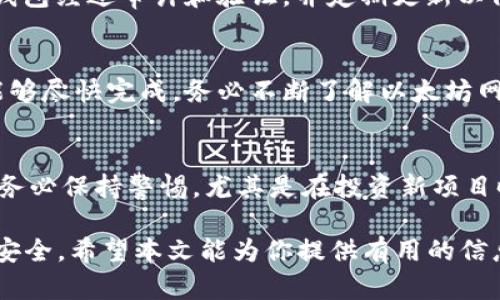 biao ti以太坊数字钱包地址查询指南：如何有效找到和验证你的以太坊地址/biao ti
以太坊钱包, 钱包地址查询, 区块链地址, 数字货币安全/guanjianci

在数字货币的交易中，以太坊（Ethereum）已经成为一种非常流行的加密货币。作为一项基于区块链的技术平台，以太坊允许开发者在其网络上构建和发布去中心化应用（DApp）。在使用以太坊时，安全和正确地管理数字钱包地址是至关重要的。本文将详细探讨以太坊数字钱包地址的查询方法以及相关的安全注意事项，确保读者可以安全、高效地使用以太坊。

一、什么是以太坊数字钱包地址？
在深入探索以太坊地址查询的方法之前，我们首先来了解一下以太坊数字钱包地址的定义。以太坊钱包地址是一个独特的字符串，通常是由40个十六进制字符组成，前面通常会加上“0x”来表示它是一个以太坊地址。这些地址用于发送和接收以太币（ETH）以及其他基于以太坊区块链的代币（如ERC-20代币）。

以太坊钱包可以是软件钱包、硬件钱包或者纸钱包，每种钱包类型都有其优势和风险。了解钱包的不同类型也有助于我们更好地管理和保护自己的以太坊资产。

二、如何查询以太坊钱包地址？
查询以太坊钱包地址主要可以通过以下几种方式：

strong1. 使用区块浏览器/strong
区块浏览器是用于浏览和查询区块链信息的工具，常见的有Etherscan和Etherchain等。用户可以在这些平台上输入以太坊地址，查看与该地址相关的交易、余额等信息。
以Etherscan为例，用户只需在网站首页的查询框中输入想要查询的以太坊地址，然后点击搜索按钮。查询结果将显示该地址的所有交易历史、当前余额以及与该地址相关的Token信息。

strong2. 使用钱包客户端/strong
如果你使用的是官方的以太坊钱包客户端（如Mist或MetaMask），可以直接在钱包中查看你的以太坊地址。在钱包的主界面，你通常都可以找到你的钱包地址，以及它的当前余额。

strong3. 通过智能合约查看/strong
如果你与某个智能合约进行交互，智能合约的代码中通常会存储与该合约相关的以太坊地址信息。开发者可以通过调用合约的方法来查询这些地址的信息。

strong4. 使用API查询/strong
对于开发者来说，可以通过以太坊节点或区块链服务商提供的API进行查询。通过发送HTTP请求，可以获取某个以太坊地址的余额和交易历史等信息。

三、如何验证以太坊地址的合法性？
在使用以太坊地址进行交易时，确保该地址的合法性是非常重要的。以下是一些验证方法：

strong1. 检查地址格式/strong
有效的以太坊地址长度应为42个字符（包含“0x”前缀），且只包含数字和字母a-f。可以通过编程方式对其格式进行校验。

strong2. 使用区块链数据/strong
查询该地址是否存在交易记录。通常，若该地址没有任何交易记录，可能是一个新创建的空钱包。然而，这并不一定代表该地址是非法的，因为许多地址可能只有在需要时才被激活。

strong3. 了解背景信息/strong
可以通过查找地址的交易历史、持有的代币等信息来进一步了解该地址。使用区块浏览器可以轻松地获取这些信息。

四、与以太坊有关的安全问题
在数字货币的世界里，安全性是首要问题。以下是一些与以太坊相关的安全隐患：

strong1. 钓鱼攻击/strong
钓鱼攻击常常通过虚假的网站或邮件引导用户输入私钥或助记词，从而盗取资产。用户应当始终确认访问的URL和平台的合法性，确保不会轻易点击不明的链接。

strong2. 私钥保护/strong
私钥是访问和管理以太坊钱包的唯一凭证。丢失私钥或将其泄露给他人将导致你失去对钱包的完全控制。强烈建议用户使用硬件钱包存储私钥，或使用加密技术保护钱包信息。

strong3. 交易确认/strong
在发送交易时，用户应该确认交易信息是否正确，包括收款地址和交易金额。一旦交易被广播到以太坊网络，便无法撤回或修改。

五、相关问题与解答

1. 什么是以太坊钱包的私钥和公钥？
在以太坊中，每个钱包都有一个公钥和一个私钥。公钥能公开分享，而私钥则是用于签名交易的秘密信息。不正确使用私钥可能导致资产遭到盗窃。公钥可以通过私钥得出，但私钥是无法由公钥反推出来的，确保用户在管理钱包时小心保护其私钥。

2. 如何选择安全的以太坊钱包？
选择一个安全的以太坊钱包应考虑多个因素，首先是钱包类型，例如软件钱包、硬件钱包还是纸钱包。其次，对钱包的开发者、社区评价、用户口碑等进行调查，确保钱包经过审计和验证，并定期更新以修复安全漏洞。同时，均应具备用户友好的界面。

3. 在以太坊交易时需要注意哪些问题？
在交易时，确认交易信息至关重要。务必确保收款地址的准确性，并注意网络的拥堵情况，这会影响交易的确认速度。此外，务必选择适当的交易费用，以确保交易能够尽快完成。务必不断了解以太坊网络的最新动态，以及可能存在的技术隐患。

4. 以太坊上有哪些常见的欺诈行为？
以太坊生态系统中存在多种欺诈行为，如ICO欺诈、智能合约漏洞、广告骗局等。用户需要对项目进行足够的背景调查，包括团队信息、项目进展和其他用户的反馈。务必保持警惕，尤其是在投资新项目时，以防止遭遇财产损失。

了解以太坊数字钱包地址查询和相关的安全问题是每位使用者的责任。通过安全有效的管理和查询以太坊地址，可以减少不必要的损失与风险，保障个人资产的安全。希望本文能为你提供有用的信息和帮助，让你的以太坊之旅更加顺利。