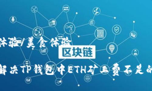 美食体验/美食体验

如何解决TP钱包中ETH矿工费不足的问题