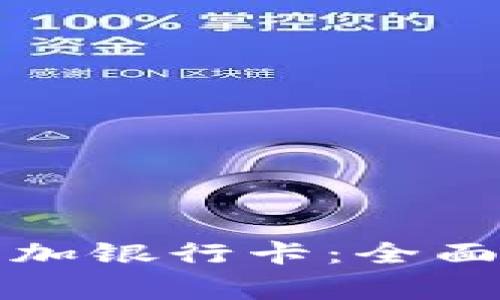 如何在数字钱包中添加银行卡：全面指南与常见问题解答