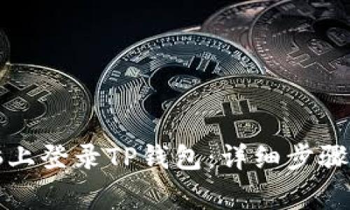 如何在电脑上登录TP钱包：详细步骤与注意事项