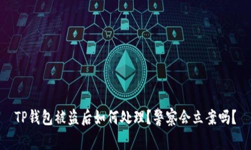 TP钱包被盗后如何处理？警察会立案吗？