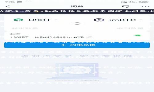   TP钱包不同版本的币种转移功能解析 / 

 guanjianci TP钱包, 转币, 钱包版本, 数字货币 /guanjianci 

在数字货币迅速发展的时代，各种钱包的使用逐渐变得不可或缺。TP钱包作为一种受到广泛关注的数字资产管理工具，其多种版本的推出更是让用户在使用过程中面对不同的选择。那么，TP钱包的不同版本真的能实现转币的功能吗？为了更深入地解答这个问题，我们将对TP钱包的多种版本进行详细的分析以及转币功能的探讨。

TP钱包概述

TP钱包是一款专注于多种数字货币存储和交易的数字钱包，支持多种区块链平台，用户可以方便地管理自己的数字资产。TP钱包不仅可以存储主流的虚拟货币，如比特币（BTC）、以太坊（ETH）、莱特币（LTC）等，还支持多种代币及其相应的链上交互。其界面友好、操作简单，使得无论是新手还是资深用户均可轻松上手。

TP钱包的版本

TP钱包目前主要有手机端和网页端两个版本。手机端版本适用于iOS和Android设备，用户可以在手机上进行随时随地的数字货币管理。而网页端版本则适合喜欢在桌面设备进行操作的用户。

1. **手机端版本**：这一版本支持多种数字货币的管理，用户通过下载APP可以实现资产的存储、转移、交易等功能。手机端还具有良好的安全性，采用了多重加密机制，确保用户资产的安全。

2. **网页端版本**：由于桌面设备通常拥有更大的显示界面和更丰富的功能设置，网页端的TP钱包在用户体验上更具灵活性和便利性。用户可以方便地在网页上进行交易、查看市场行情等操作。

TP钱包不同版本的转币功能

对于转币功能，TP钱包的各个版本之间确实存在一些差异。一般来说，手机端和网页端均支持转币功能，但在操作流程和可用性上会有所不同。

1. **手机端转币**：在手机端部分，用户需要登录自己的TP钱包账户，选择相应的货币，输入接收方地址，以及转移的金额。平台会经过确认后完成转账。手机端转账通常具有较快的响应速度，同时也支持二维码扫描功能，提升了转账的便利性。

2. **网页端转币**：在网页版中，用户登录后同样可以选择目标资产进行转账。网页端通常提供了更多的交易信息展示，如市场行情、历史记录等；用户可以在转币时查看更多有利的信息帮助判断。

TP钱包的安全性与转币相关问题

在进行数字货币转移时，安全性是用户最为关心的因素之一。TP钱包在此方面做出了很多努力，采用了多重加密、冷钱包存储等方式，确保用户资产的安全。然而，企业往往会遇到不同安全问题，这里我们探讨4个与TP钱包转币相关的可能问题。

问题1：TP钱包在转币时是否安全 ?

TP钱包的安全性可以从多个方面来评估。首先，TP钱包实现了冷钱包和热钱包的双重管理，大部分的用户资产会保存在冷钱包中，以防止黑客攻击。同时，钱包中的私钥是由用户直接掌控，而不是托管在平台上，这就大大提高了安全性。其次，TP钱包采用了多重验证机制，用户在进行大额转账时需进行额外的身份验证，进一步减少了被盗风险。

然而，任何系统都不能做到百分之百的安全，所以用户在转币时也必须提高警惕。例如，使用强密码，定期修改密码，不在公共Wi-Fi环境下进行交易，以及保持钱包软件的最新版本，都是保障资金安全的有效措施。

问题2：TP钱包转币的手续费是多少?

关于转币手续费的问题，TP钱包的不同版本可能会因其所在的网络情况而有所不同。一般来说，转币手续费主要与区块链的拥堵程度及交易的优先级有关。在相对拥堵的时段，手续费可能较高，而在空闲时段，则费用会相对较低。

在手机端和网页端版本中，手动选择手续费的功能通常会被提供，这样用户可以根据自身需求选择不同的转账速度，分别对应不同的费用。在具体操作时，建议用户提前查询相关交易费用，以免因手续费导致的意外支出。

问题3：如果转币失败，该如何处理？

转币失败是数字货币交易中难以避免的现象，通常可能由于地址输入错误、网络波动、手续费不足等引起。当转到错误地址时，币种将无法找回，用户需特别小心完成输入。此外，如果转账处于“待处理”状态过长，用户可以尝试恢复交易，这在TP钱包的功能中是被允许的。

另一个常见问题是，没有收到账户的信息。此时，用户可查看交易记录，确认交易状态，并根据提供的信息进行后续操作。如果交易已经在链上确认但未到账，可以联系TP钱包的客服进行投诉和处理。

问题4：如何避免转币过程中的欺诈活动？

数字资产管理的自由度也让它成为了欺诈和诈骗活动的高发区。用户在转币时需要尤其小心，确保给到的地址是自身所熟悉的。使用二维码可以减少这种因手动输入错误地址而引起的风险。同时，用户在进行转账时，要确保对方是否真实可信，尽量减少与不明实体的交易。

此外，定期更新密码，引入额外的身份验证，使用双重身份认证等安全措施，都是有效的防人之计。正确使用TP钱包的安全设置，进行每个转账时的充分验证，都可以更好保护用户的资产。

结语

随着数字货币市场的发展，数字钱包的选择对用户管理资产、转非常重要。对于TP钱包不同版本的转币功能，在保证安全性与便捷性的前提下，用户应当做好充分的了解和准备，从而更好地进行资产管理。在实际操作中，若能够清晰了解各种功能以及潜在问题，用户就能够有效规避风险、顺利完成转账。 

总之，TP钱包为用户提供了一个安全便捷的数字货币管理平台，只有熟悉其操作及潜在问题，才能在转币的过程中得心应手。