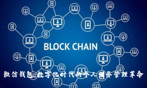 微信钱包：数字化时代的个人财务管理革命