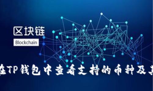 如何在TP钱包中查看支持的币种及其用途