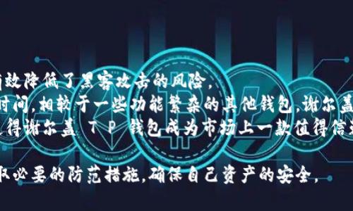   谢尔盖 T P 钱包：安全性与可靠性的深度分析 / 
 guanjianci 谢尔盖 T P 钱包, 钱包安全性, 数字货币钱包, 电子钱包 /guanjianci 

近年来，数字货币的快速发展使得越来越多的人开始关注和使用各种数字货币钱包。在众多钱包中，谢尔盖 T P 钱包因其独特的功能和用户体验引起了广泛关注。但随着市场上数字货币钱包的增多，用户对钱包的安全性和可靠性也提出了更高的要求。本文将深入分析谢尔盖 T P 钱包的各个方面，并探讨其在市场中的位置，以及用户所关心的相关问题。

什么是谢尔盖 T P 钱包？
谢尔盖 T P 钱包是一款专为数字货币设计的电子钱包，旨在为用户提供便捷的数字资产管理服务。该钱包支持多种主流数字货币，如比特币、以太坊和莱特币等，用户可以通过简单的操作进行币种的存储、发送和接收。谢尔盖 T P 钱包凭借友好的用户界面和高效的操作体验，吸引了众多用户的青睐。

谢尔盖 T P 钱包的安全性
安全性是用户在选择数字货币钱包时最关心的因素之一。谢尔盖 T P 钱包在这一领域为用户提供了一系列安全保障措施：
首先，谢尔盖 T P 钱包采用了行业领先的加密技术，确保用户的私钥和交易数据在传输和存储过程中不被泄露。用户的私钥永远保存在本地设备上，而非云端服务器，极大地降低了被黑客攻击的风险。
其次，钱包提供多重身份验证方式，包括短信验证码和二次确认，提高了账户的安全性。用户在进行大额交易时，系统会要求进行额外的身份验证，以防止未经授权的交易。
最后，谢尔盖 T P 钱包还定期进行安全审计，以识别和修复潜在的安全漏洞。团队会及时更新软件，以应对新出现的网络威胁，确保用户资产的安全。

用户体验与功能
在数字货币钱包的选择中，用户体验同样是一个重要考量因素。谢尔盖 T P 钱包在这方面也表现出色：
首先，钱包界面设计清晰直观，即使是初学者也能够快速上手。用户可以轻松找到发送、接收和查看余额等常用功能，操作简单便捷。
其次，谢尔盖 T P 钱包具有跨平台应用的优势，支持手机、平板和电脑等多种设备，用户可以随时随地进行数字资产管理。此外，钱包还提供实时的市场行情信息，帮助用户及时了解市场动态，做出投资决策。
最后，钱包的客户支持团队反应迅速，用户在使用过程中遇到任何问题均可通过在线客服获得帮助，提升了整体用户满意度。

市场口碑与用户反馈
对于一个数字货币钱包来说，市场口碑和用户反馈至关重要。根据用户评论和行业评测，谢尔盖 T P 钱包普遍获得了积极的评价。
许多用户表示，该钱包的安全性和用户体验令人满意，同时也对其快速稳定的交易性能给予了好评。此外，用户尤其赞赏钱包的多币种支持，能够满足他们多样化的投资需求。
然而，也有用户提到一些不足之处。例如，某些用户希望能够增加更多的币种支持以及改进交易历史的查询功能。团队也在根据用户反馈持续钱包的功能，努力提升用户体验。

常见问题

谢尔盖 T P 钱包适合新手使用吗？
许多新手用户在选择数字货币钱包时，往往会因为功能复杂而感到困惑。谢尔盖 T P 钱包正是为了解决这一问题而设计的。它的用户界面，功能分区清晰，用户可以轻松找到自己需要的功能。即使没有任何数字货币投资经验的用户，也能在短时间内掌握使用方法。钱包的操作教程也相对完善，新手用户可以根据指南快速上手。
此外，谢尔盖 T P 钱包提供了专业的客户支持服务，新用户在使用过程中如遇到问题，能够快速得到解答和帮助，进一步降低了使用的门槛。更重要的是，钱包强调私钥的安全存储，避免了用户因误操作而导致的损失，对新手用户的安全性也有很大保障。

如何确保谢尔盖 T P 钱包的安全性？
尽管谢尔盖 T P 钱包在安全性方面做了大量工作，用户也需采取一些额外措施来保护自己的资产。
首先，用户在创建钱包后，应立即进行强密码设置，并开启二次身份验证功能，这可以显著提高账户的安全水平。坚决杜绝使用简单易猜的密码，建议结合字母、数字和特殊字符设置长密码。
其次，用户还应定期备份钱包数据，包括密钥和助记词，并将备份信息保存在安全的地方。任何情况下都不建议将这些信息存储在云端或共享文件夹，以免被黑客窃取。
此外，用户还应保持软件的最新版本，定期更新钱包以获取最新的安全补丁。此外，不要轻易点击来自不明来源的链接，避免落入钓鱼陷阱。在社区中，了解最新的网络安全动态，主动防范潜在威胁。

谢尔盖 T P 钱包的交易费用是多少？
交易费用是使用数字货币钱包过程中用户一个非常关注的问题。谢尔盖 T P 钱包的费用政策相对比较透明，用户在进行交易时，都会在交易界面清楚看到相关费用信息。
该钱包的交易费用通常与交易规模及网络拥堵程度有关。在网络高峰期，交易费用可能相对较高，此时用户可以选择稍后交易，等待费用降低。此外，谢尔盖 T P 钱包也提供了不同的费用选项，用户可以根据自己的需求选择合适的费用支付方式，以满足使用体验与成本之间的平衡。
在当前数字货币市场竞争激烈的情况下，为了吸引更多用户，谢尔盖 T P 钱包在费用政策上也是不断调整的，旨在为用户提供更具竞争力的交易费用体系。

与其它数字钱包相比，谢尔盖 T P 钱包有什么优势？
市场上有众多的数字货币钱包，而谢尔盖 T P 钱包在众多竞争产品中具备了一些显著的优势。
首先，安全性是谢尔盖 T P 钱包的一大亮点。与许多其他钱包相比，它采用了更为严格的安全策略，确保用户资产的安全性。通过多重签名、冷存储等方式有效降低了黑客攻击的风险。
其次，用户体验上，谢尔盖 T P 钱包对用户界面的设计做了很多，改善了钱包的可用性。许多用户反映，使用该钱包时体验流畅，操作便利，能够节省大量的时间。相较于一些功能繁杂的其他钱包，谢尔盖 T P 钱包显得更贴合用户需求。
最后，功能方面，谢尔盖 T P 钱包支持多种主流数字货币，满足不同用户的需求。用户可以在一个应用中管理多种资产，提升了操作的便捷性。这些优势都使得谢尔盖 T P 钱包成为市场上一款值得信赖的数字货币钱包。

综上所述，谢尔盖 T P 钱包凭借其优良的安全性、用户体验和多功能性，赢得了众多用户的认可。然而，无论选择何种数字货币钱包，用户都应保持警惕，采取必要的防范措施，确保自己资产的安全。