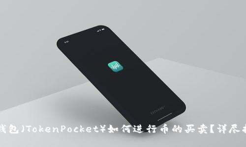 TP钱包（TokenPocket）如何进行币的买卖？详尽指南