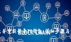 如何退出并重新登录TP钱包：详细步骤与注意事项