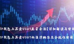 TP钱包上买卖USDT是否合法？详细解读与分析TP钱包