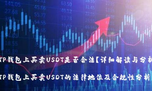 TP钱包上买卖USDT是否合法？详细解读与分析

TP钱包上买卖USDT的法律地位及合规性分析