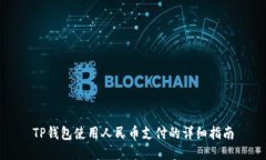 TP钱包使用人民币支付的详细指南