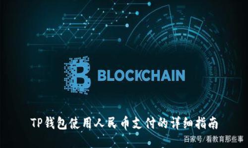 TP钱包使用人民币支付的详细指南
