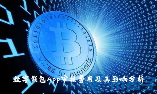 数字钱包App审核费用及其影响分析