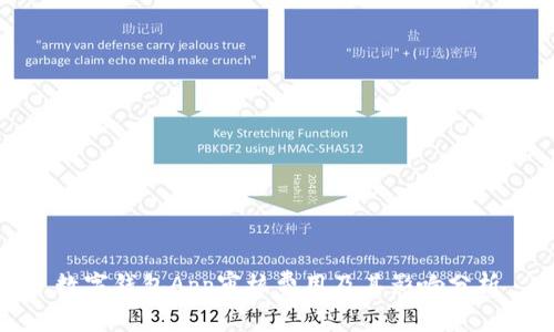 数字钱包App审核费用及其影响分析