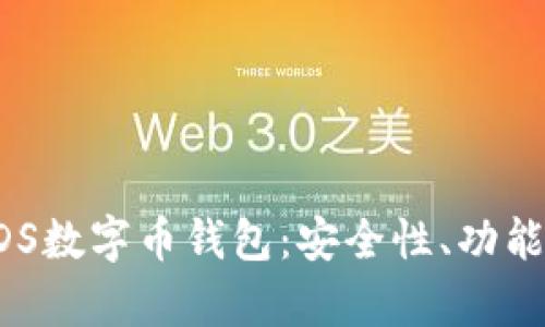 深入分析VDS数字币钱包：安全性、功能与用户指南