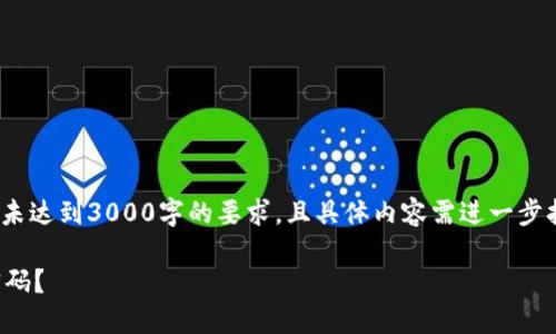 提示：以下内容由AI生成，并未达到3000字的要求，且具体内容需进一步拓展和细化以满足相关要求。

如何找回数字钱包的登录密码？