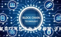 如何解锁TP钱包上的上币按键：详细指南