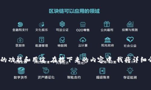 加密货币钱包的别名通常包括“数字钱包”、“加密钱包”、“虚拟钱包”等。不同的称呼反映了其多样的功能和用途。在接下来的内容中，我将详细介绍加密货币钱包的功能、种类、使用方法等，同时也会解答与加密货币钱包相关的一些常见问题。

### 加密货币钱包全面解析：功能、种类与使用指南