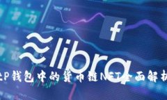 tP钱包中的货币链NFT全面解析