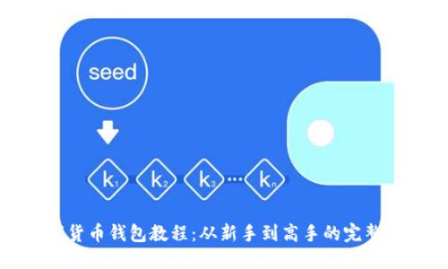 数字货币钱包教程：从新手到高手的完整指南