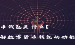 数字货币钱包是什么？深入理解数字货币钱包的