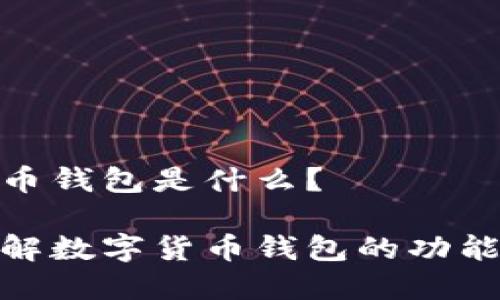数字货币钱包是什么？

深入理解数字货币钱包的功能与选择